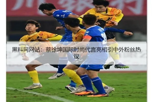 黑料网网站：蔡徐坤国际时尚代言亮相引中外粉丝热议
